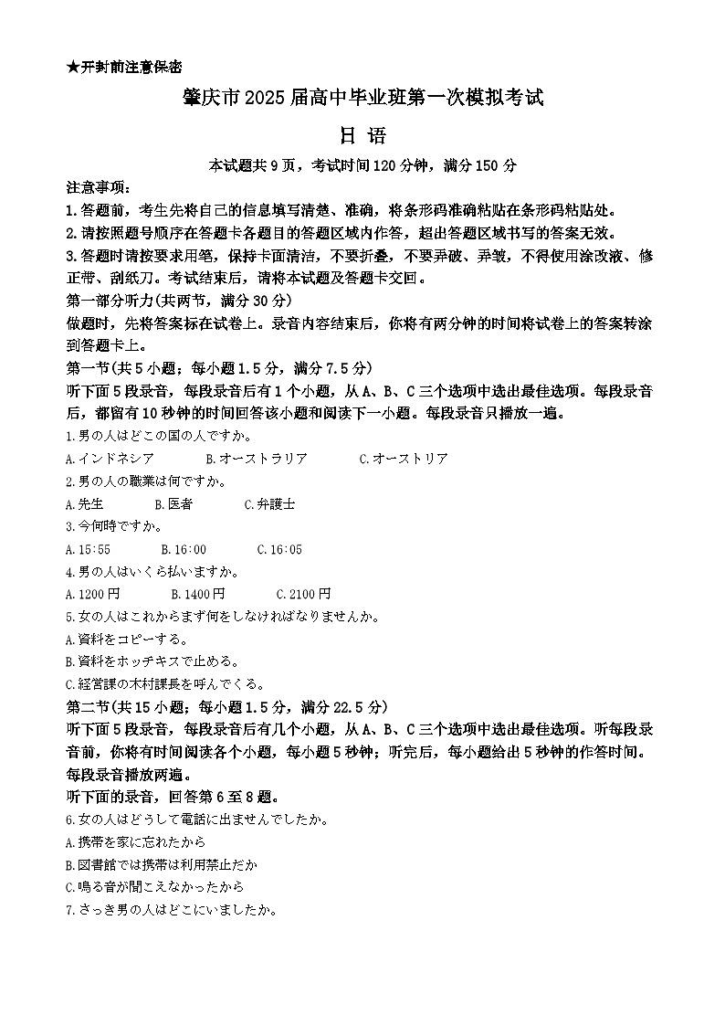 2025届广东省肇庆市高三上学期一模日语试题无答案第1页