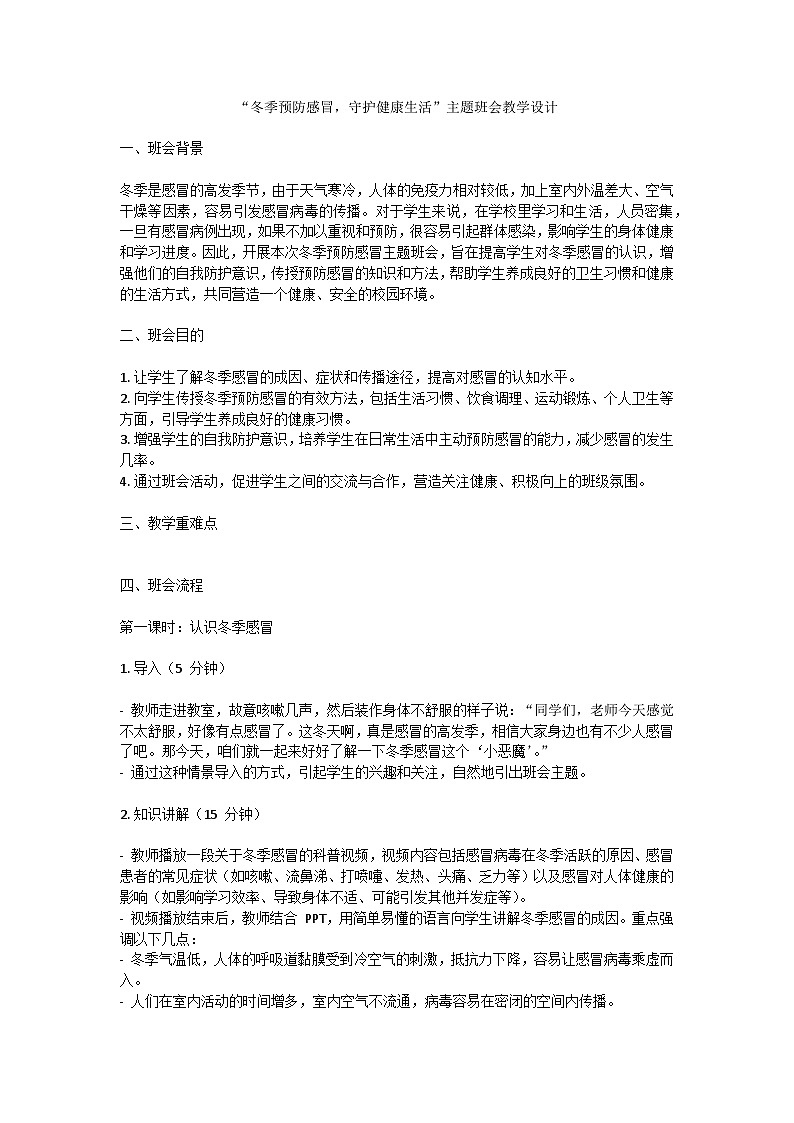 冬季预防感冒，守护健康生活主题班会教学设计第1页