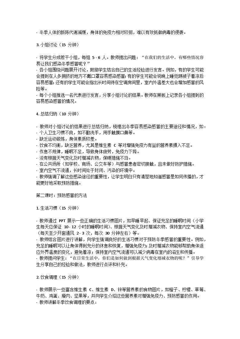 冬季预防感冒，守护健康生活主题班会教学设计第2页