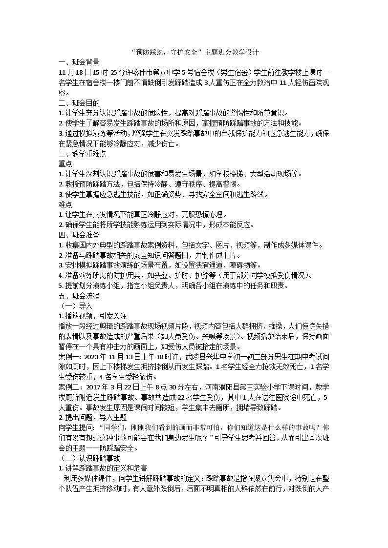 预防踩踏，守护安全主题班会教学设计第1页