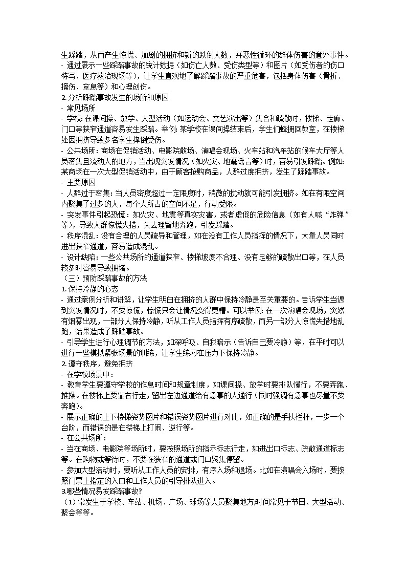 预防踩踏，守护安全主题班会教学设计第2页