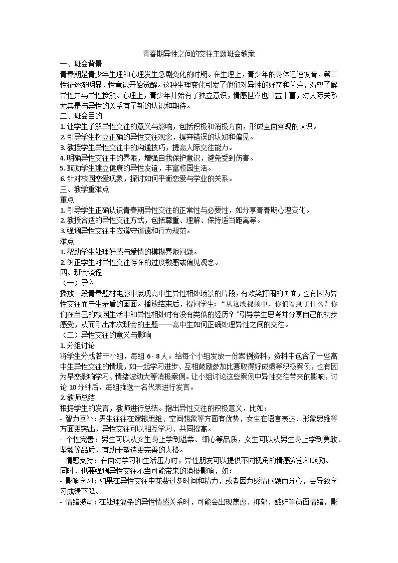青春期异性之间的交往主题班会教案第1页