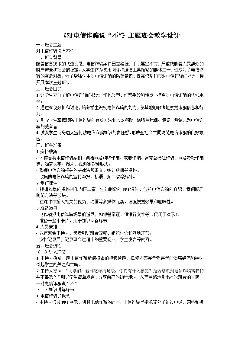 对电信诈骗说“不”主题班会教学设计第1页