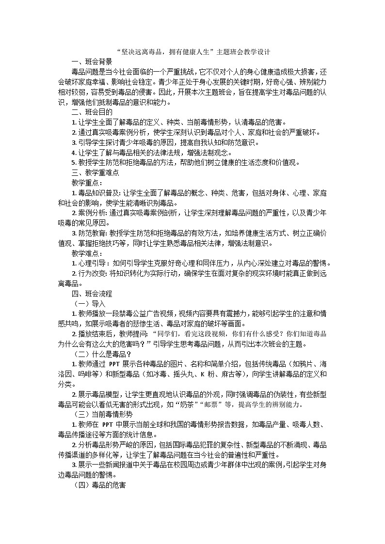 坚决远离毒品，拥有健康人生主题班会教学设计第1页