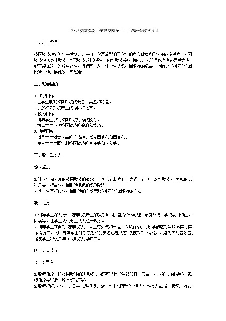 拒绝校园欺凌，守护校园净土主题班会教学设计第1页