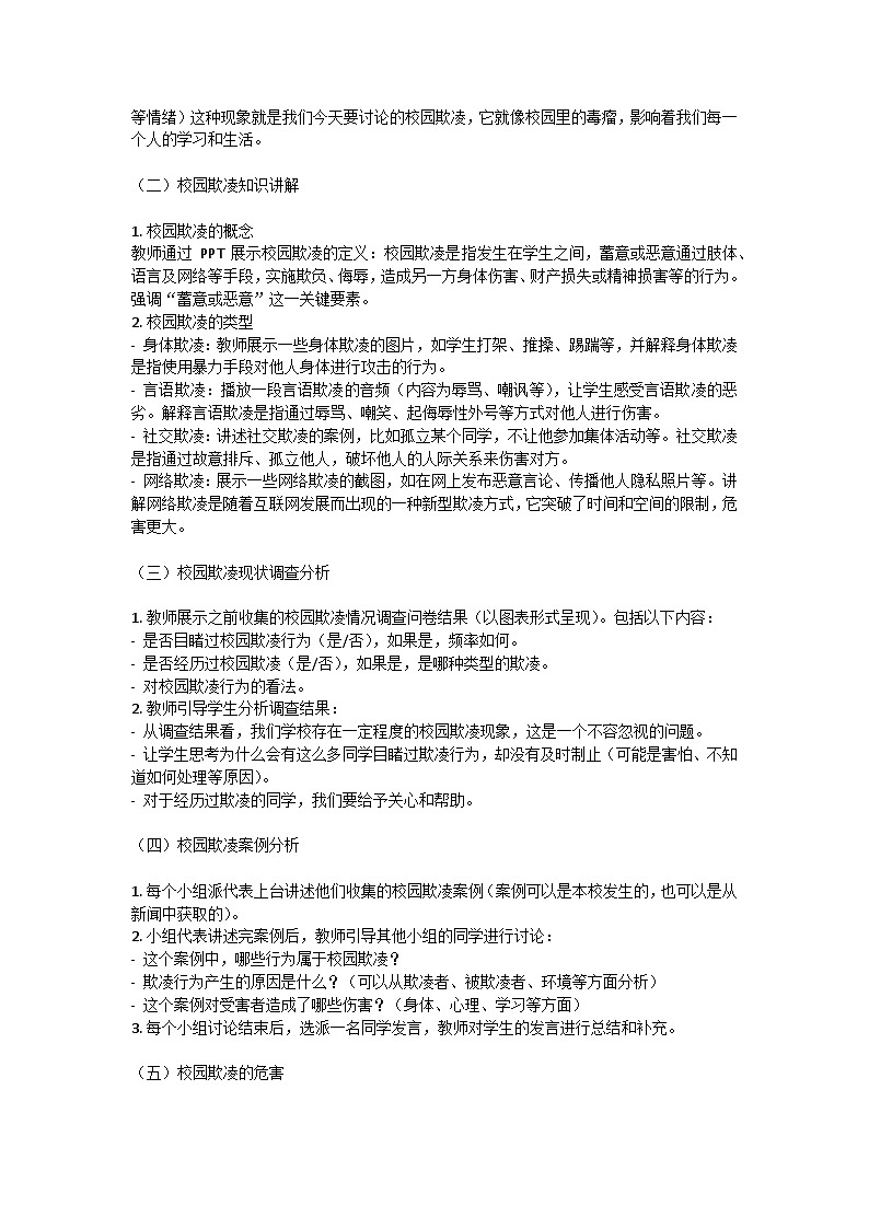 拒绝校园欺凌，守护校园净土主题班会教学设计第2页