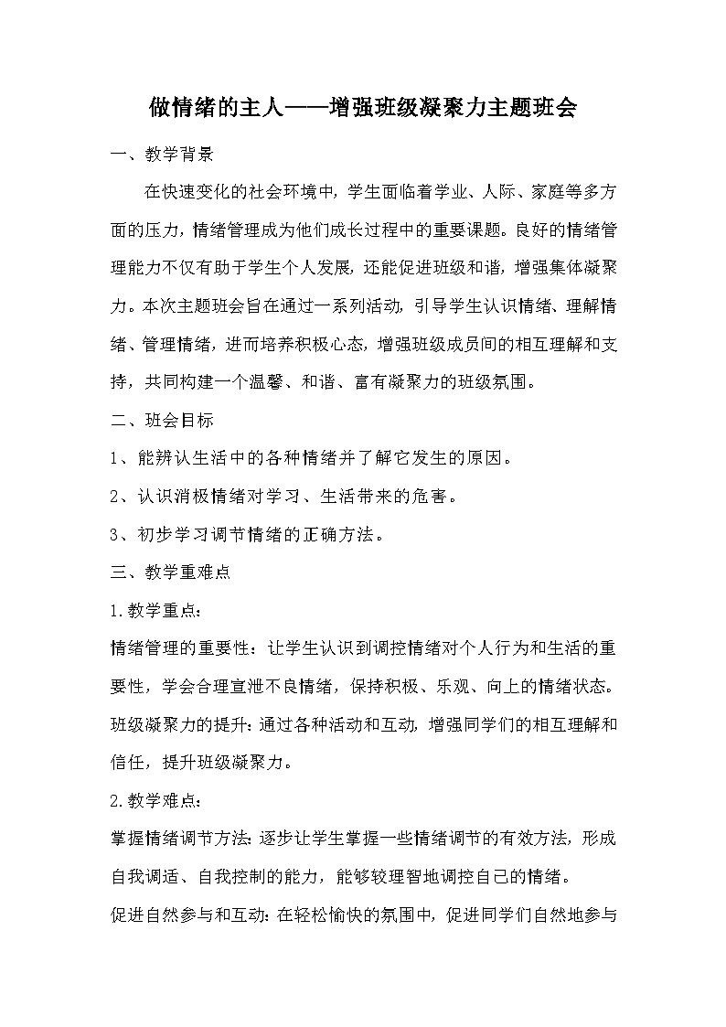做情绪的主人——增强班级凝聚力主题班会教学设计第1页