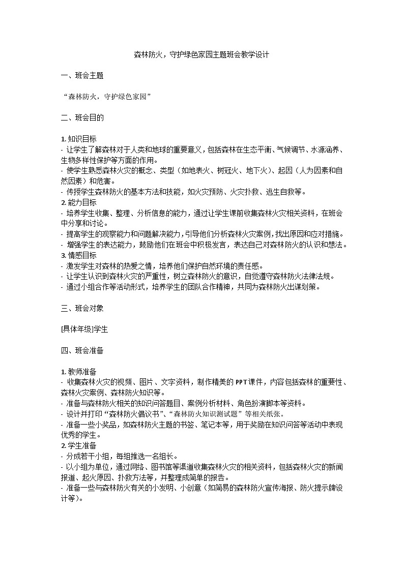 森林防火，守护绿色家园主题班会教学设计第1页