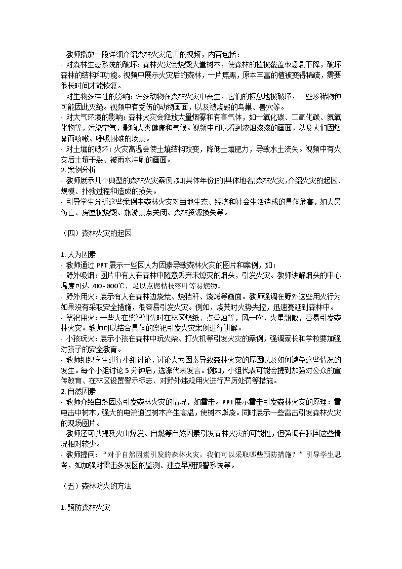 森林防火，守护绿色家园主题班会教学设计第3页