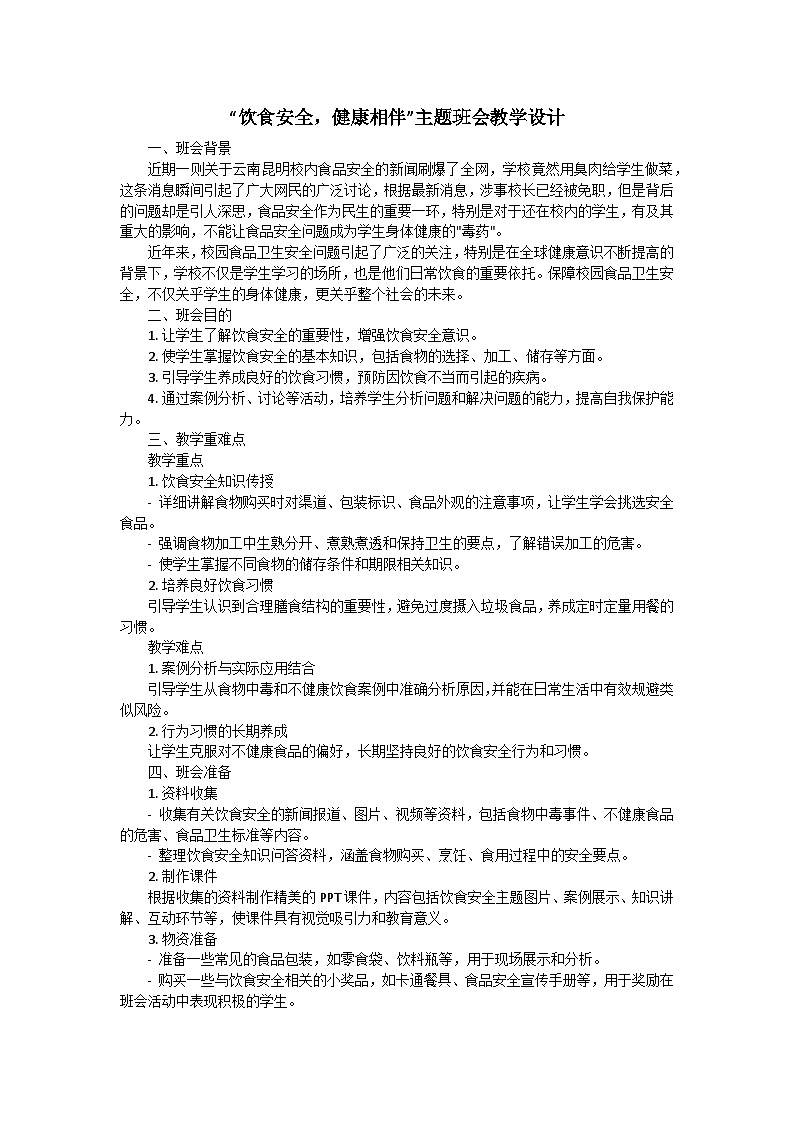 饮食安全，健康相伴主题班会教学设计第1页