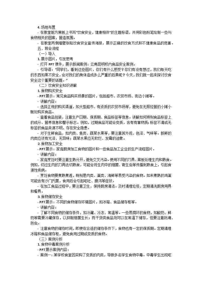 饮食安全，健康相伴主题班会教学设计第2页