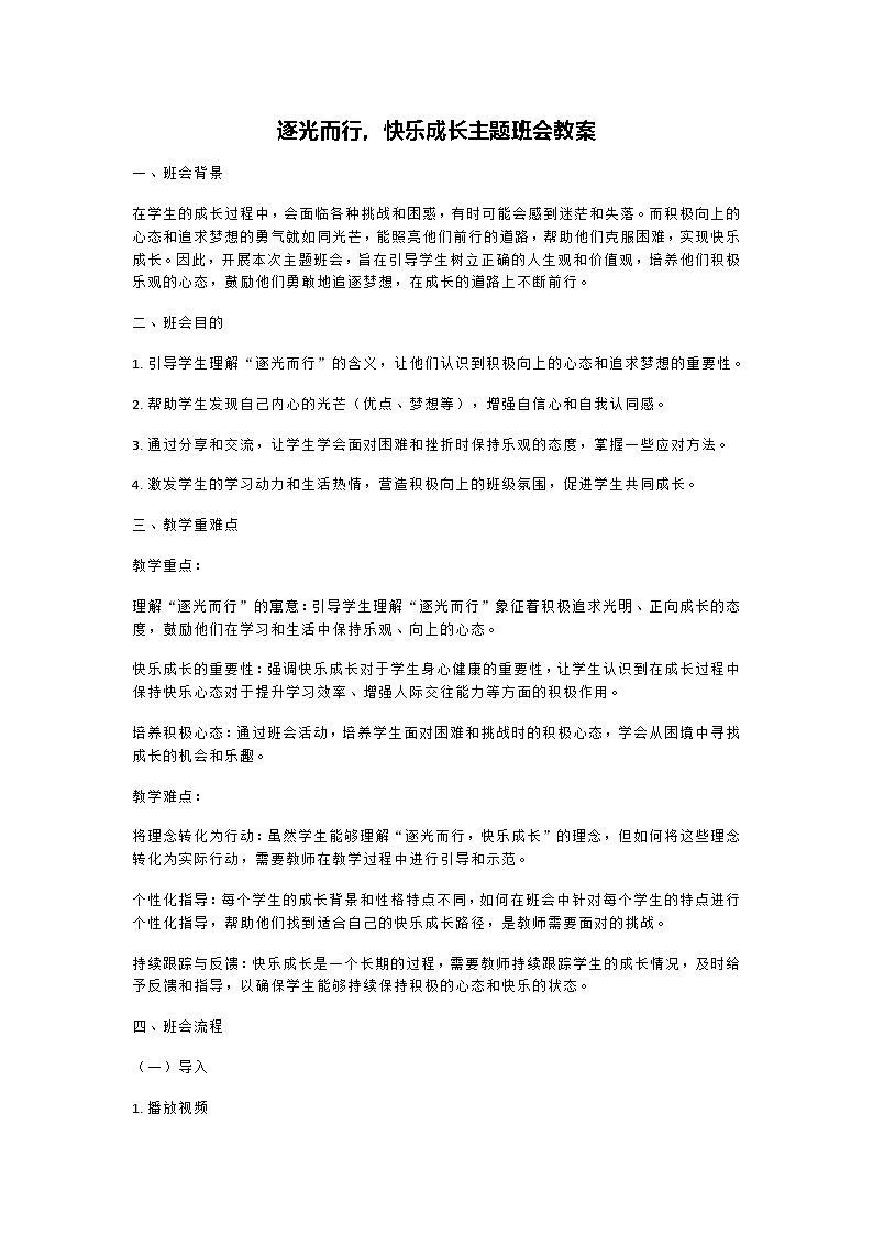 逐光而行，快乐成长主题班会教案第1页