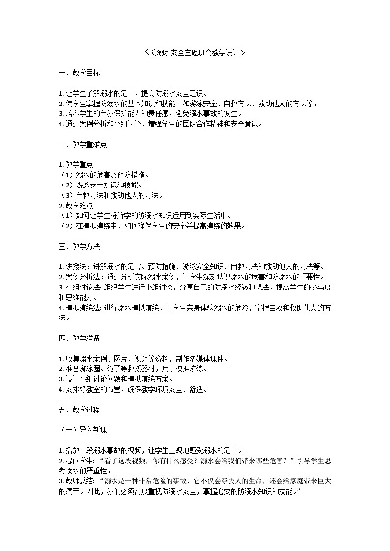 防溺水安全主题班会教学设计第1页