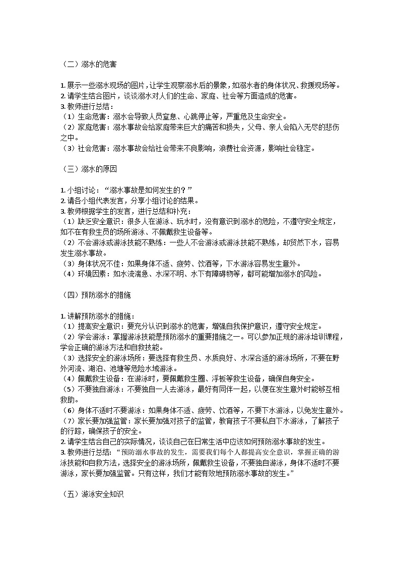 防溺水安全主题班会教学设计第2页