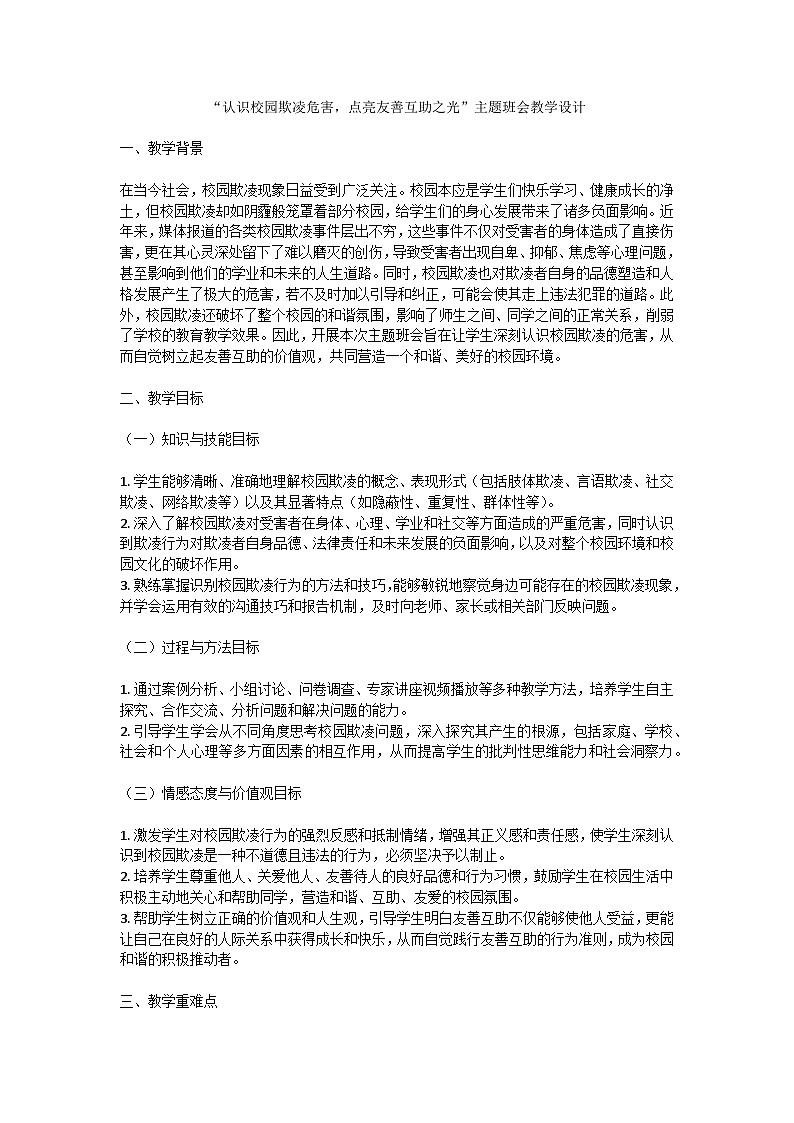 认识校园欺凌危害，点亮友善互助之光主题班会教案第1页
