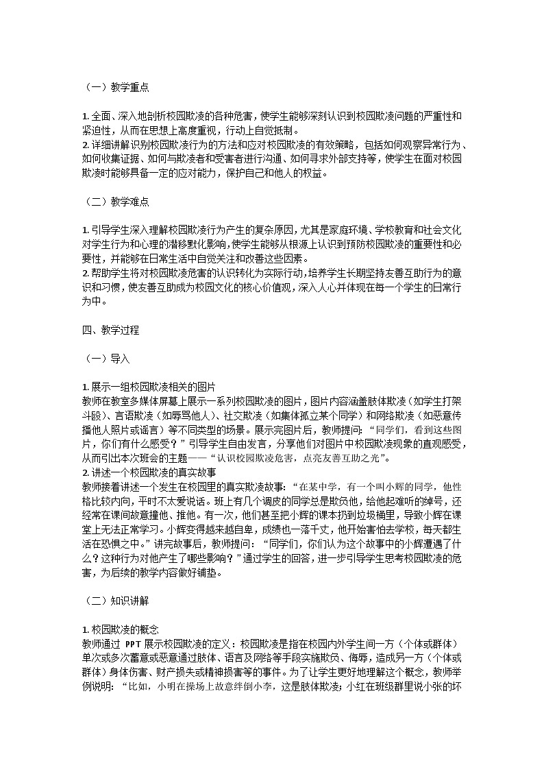 认识校园欺凌危害，点亮友善互助之光主题班会教案第2页