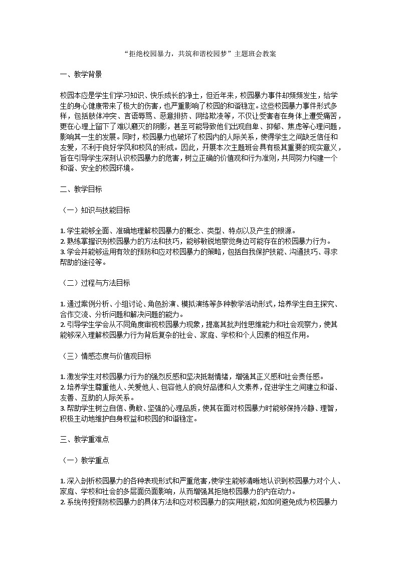 拒绝校园暴力，共筑和谐校园梦主题班会教学设计第1页