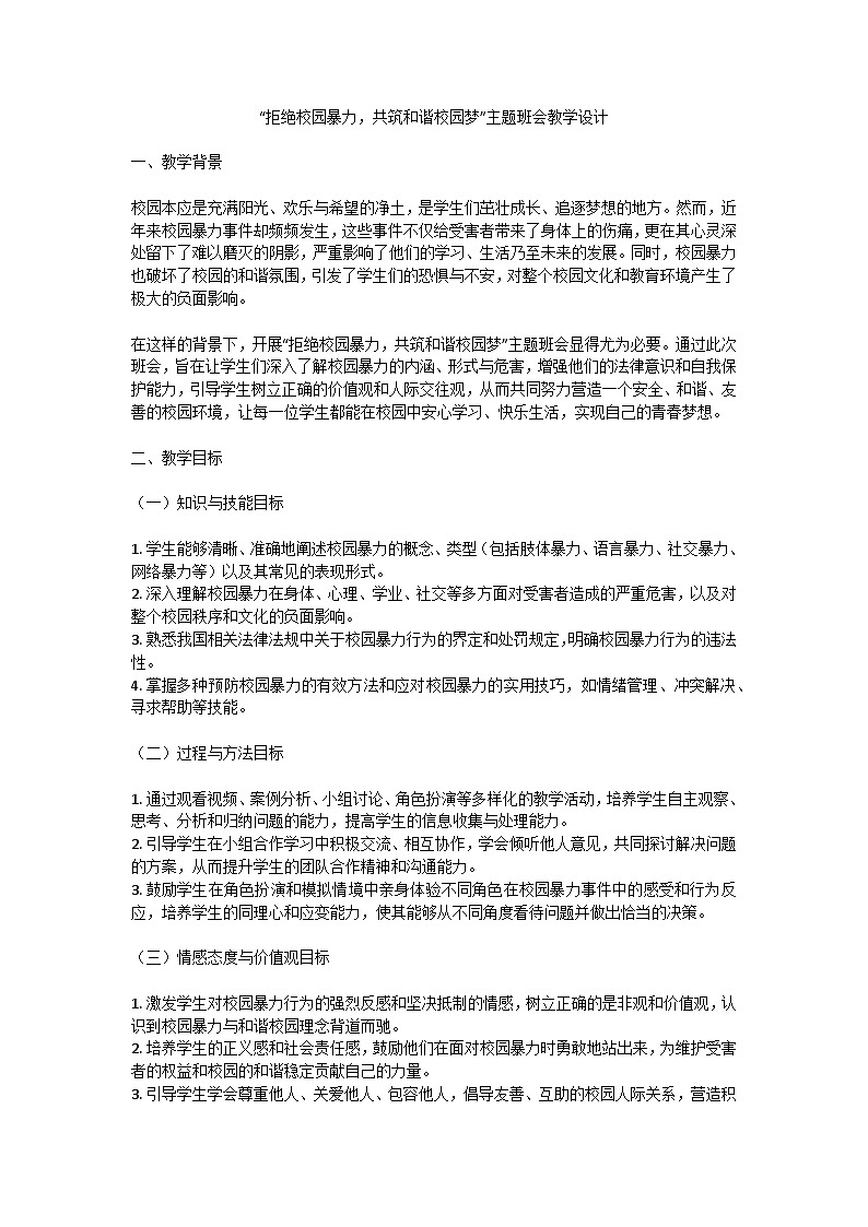 拒绝校园暴力，共筑和谐校园梦主题班会教案第1页