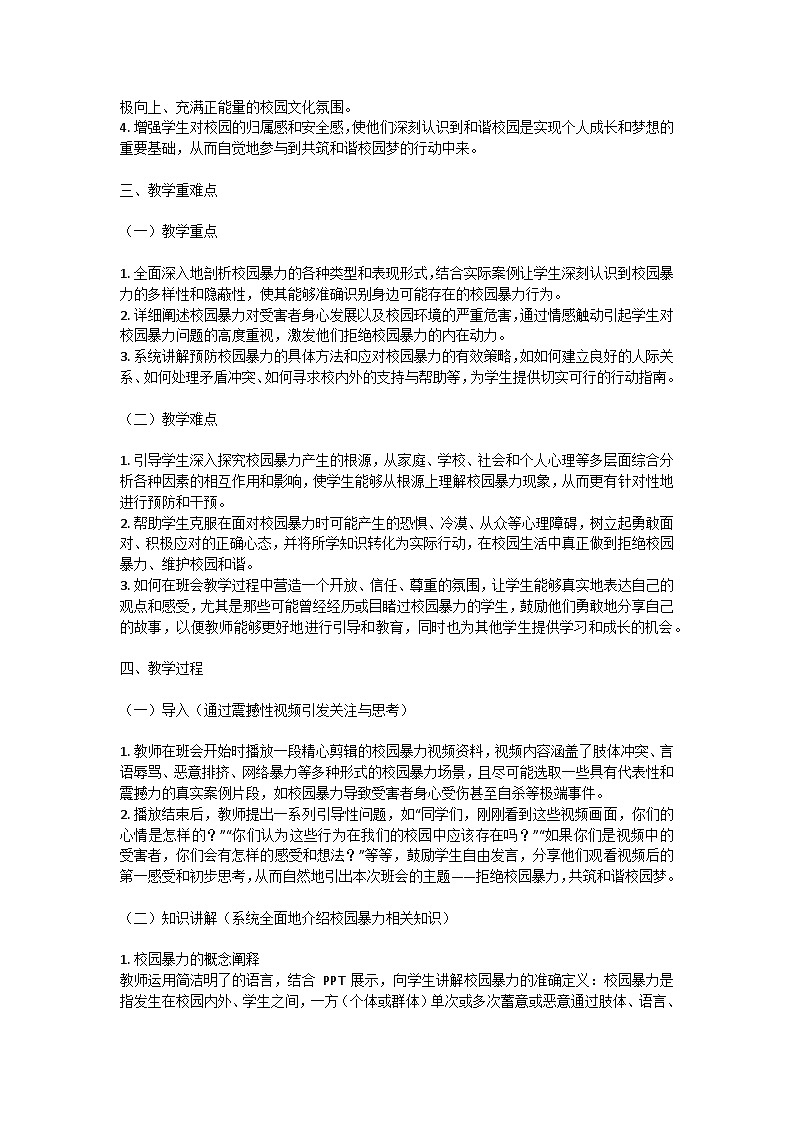 拒绝校园暴力，共筑和谐校园梦主题班会教案第2页