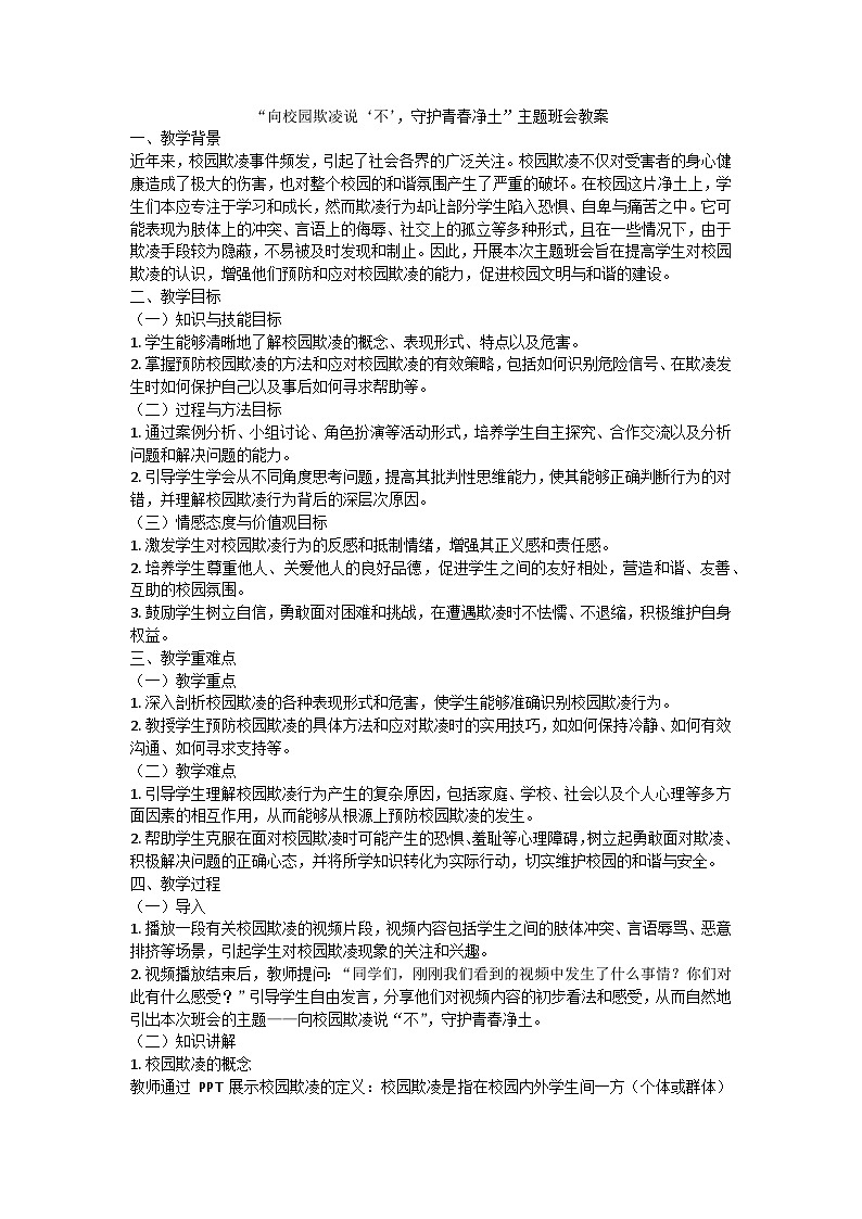 向校园欺凌说‘不’，守护青春净土主题班会教案01