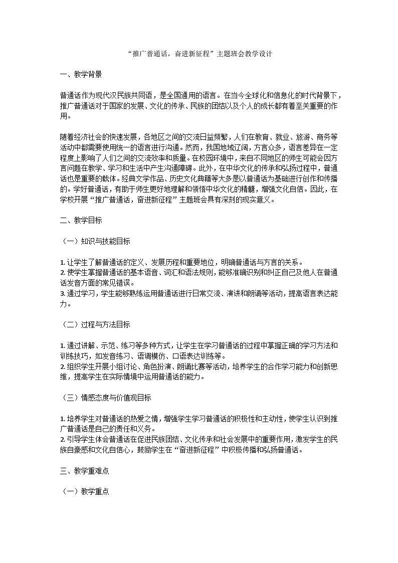 推广普通话，奋进新征程主题班会教学设计第1页