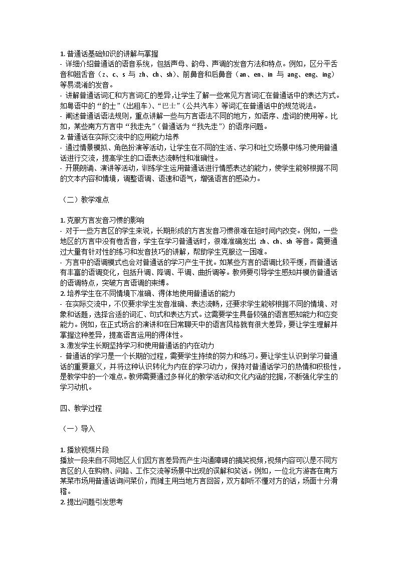 推广普通话，奋进新征程主题班会教学设计第2页