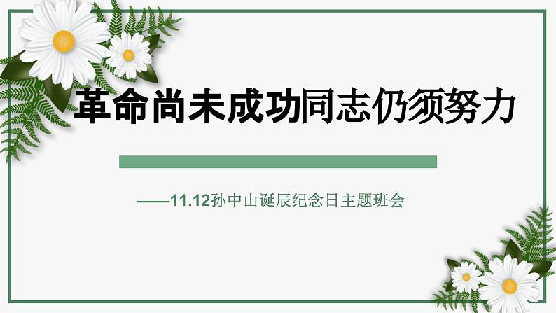 革命尚未成功 同志仍须努力——11.12孙中山诞辰纪念日主题班会（课件）第1页