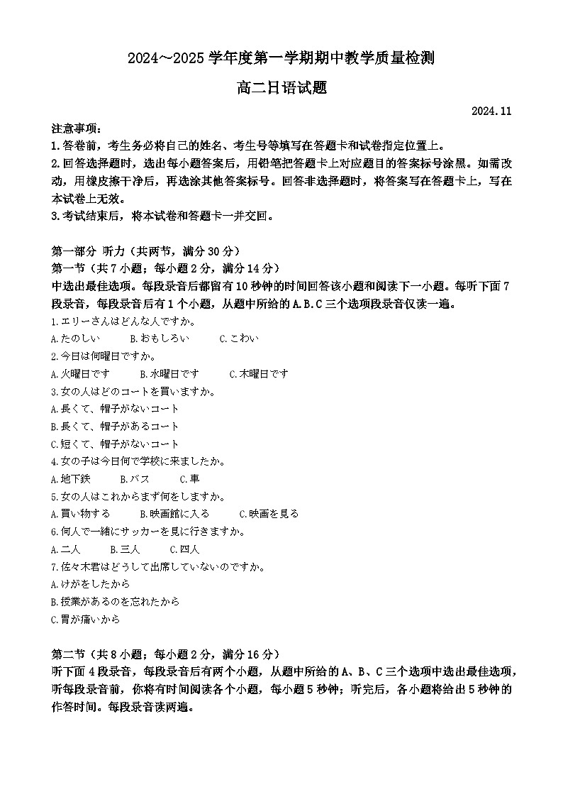 山东省济宁市邹城市2024-2025学年高二上学期11月期中日语试题含解析第1页