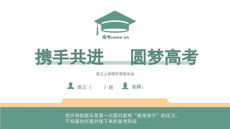 携手共进 圆梦高考课件高三上学期开学家长会第1页