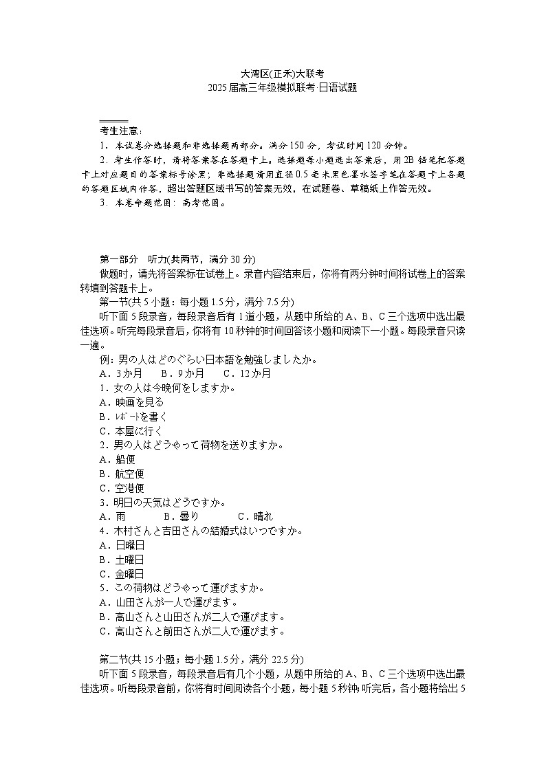 2025广东省大湾区（正禾）大联考高三上学期模拟联考日语试题含答案第1页