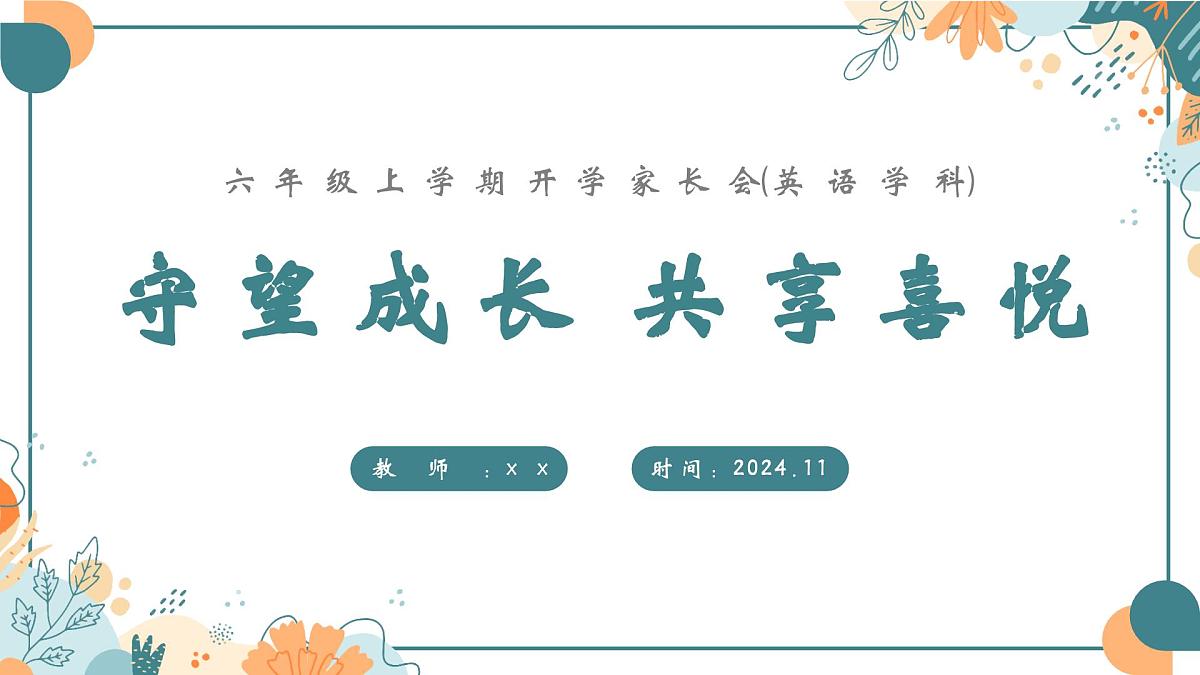 守望成长 共享喜悦-六年级英语家长会【课件】第1页