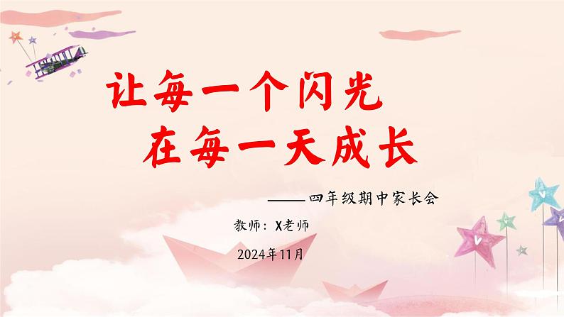 让每一个闪光在每一天成长-四年级期中家长会【课件】第1页