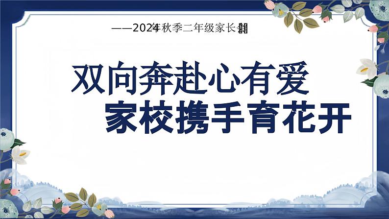 双向奔赴心有爱 家校携手育花开-二年级家长会【课件】第2页