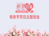中小学主题班会队会活动《母亲节》教学课件公开课