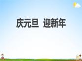 中小学主题班会队会活动《庆元旦，迎新年》教学课件公开课