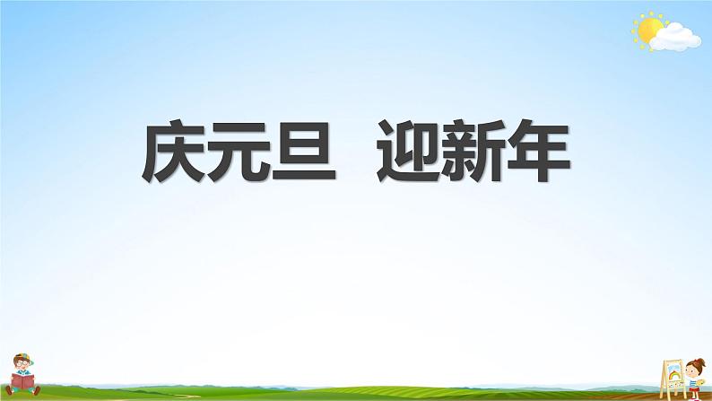 中小学主题班会队会活动《庆元旦，迎新年》教学课件公开课第1页