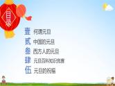 中小学主题班会队会活动《庆元旦，迎新年》教学课件公开课