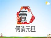 中小学主题班会队会活动《庆元旦，迎新年》教学课件公开课