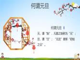 中小学主题班会队会活动《庆元旦，迎新年》教学课件公开课