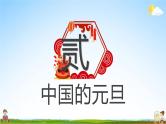 中小学主题班会队会活动《庆元旦，迎新年》教学课件公开课