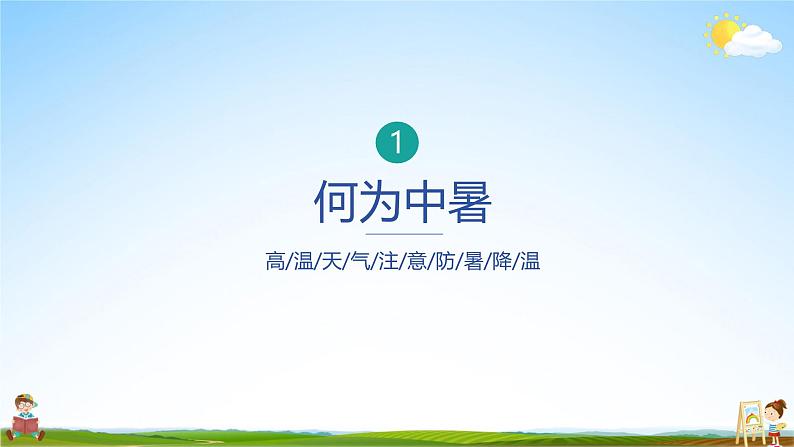 中小学主题班会队会活动《如何预防夏天中暑安全教育》教学课件公开课第2页