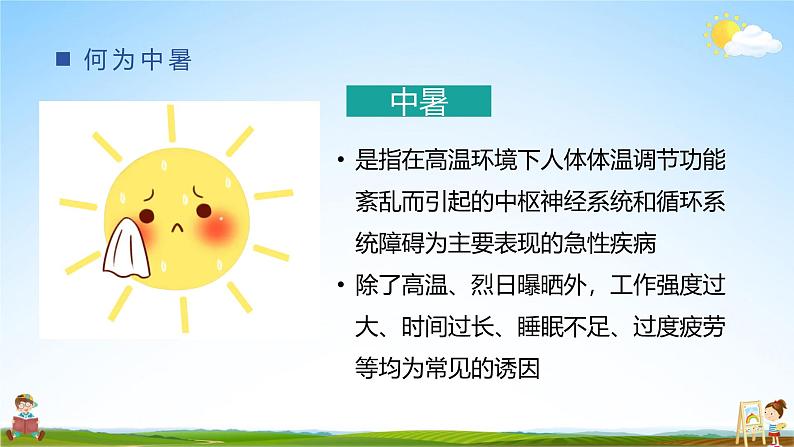 中小学主题班会队会活动《如何预防夏天中暑安全教育》教学课件公开课第3页