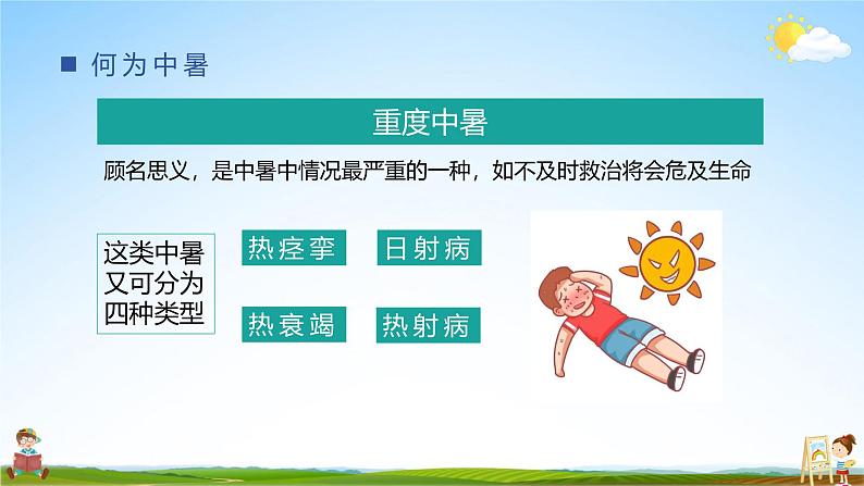 中小学主题班会队会活动《如何预防夏天中暑安全教育》教学课件公开课第7页