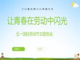 中小學(xué)主題班會隊會活動《五一國際勞動節(jié)》教學(xué)課件公開課