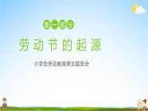 中小學(xué)主題班會隊會活動《五一國際勞動節(jié)》教學(xué)課件公開課