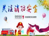 中小学主题班会队会活动《消防安全教育》教学课件公开课