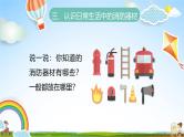 中小学主题班会队会活动《消防安全教育》教学课件公开课