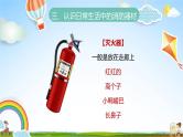 中小学主题班会队会活动《消防安全教育》教学课件公开课