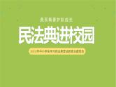 中小学主题班会队会活动《学习民法典普法教育》教学课件公开课
