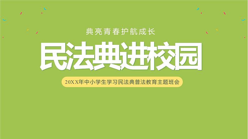 中小学主题班会队会活动《学习民法典普法教育》教学课件公开课第1页